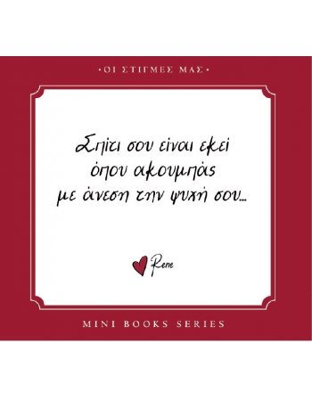 ΡΕΝΕ - ΣΠΙΤΙ ΣΟΥ ΕΙΝΑΙ ΕΚΕΙ ΠΟΥ ΑΚΟΥΜΠΑΣ ΜΕ ΑΝΕΣΗ ΤΗΝ...