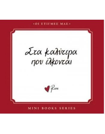 ΡΕΝΕ - ΣΤΑ ΚΑΛΥΤΕΡΑ ΠΟΥ ΕΛΚΟΝΤΑΙ