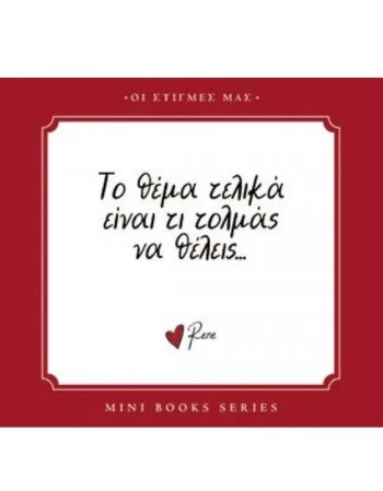 ΡΕΝΕ - ΤΟ ΘΕΜΑ ΤΕΛΙΚΑ ΕΙΝΑΙ ΤΙ ΤΟΛΜΑΣ ΝΑ ΘΕΛΕΙΣ