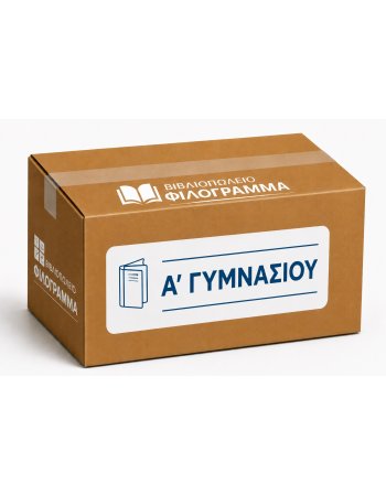 ΣΧΟΛΙΚΑ ΒΙΒΛΙΑ Α' ΓΥΜΝΑΣΙΟΥ