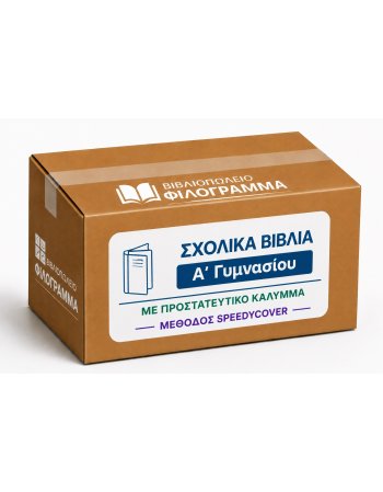 ΣΧΟΛΙΚΑ ΒΙΒΛΙΑ Α' ΓΥΜΝΑΣΙΟΥ - 24 ΒΙΒΛΙΑ ΝΤΥΜΕΝΑ ΜΕ...