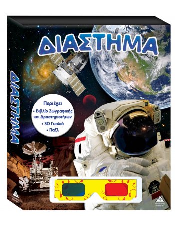 Βιβλίο ζωγραφικής – δραστηριοτήτων, παζλ +3D γυαλιά –...