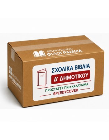 ΣΧΟΛΙΚΑ ΒΙΒΛΙΑ Δ' ΔΗΜΟΤΙΚΟΥ - 16 ΒΙΒΛΙΑ ΝΤΥΜΕΝΑ ΜΕ...