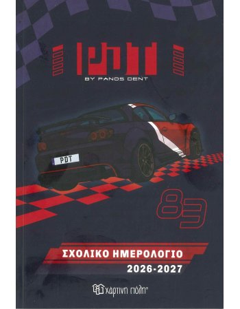 ΣΧΟΛΙΚΟ ΗΜΕΡΟΛΟΓΙΟ P.D.T 2026-2027