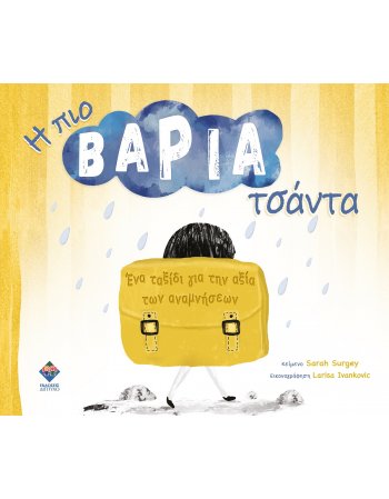Η ΠΙΟ ΒΑΡΙΑ ΤΣΑΝΤΑ