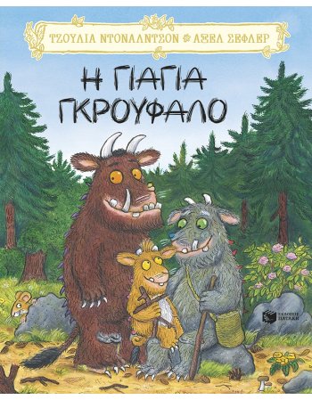 Η ΓΙΑΓΙΑ ΓΚΡΟΥΦΑΛΟ