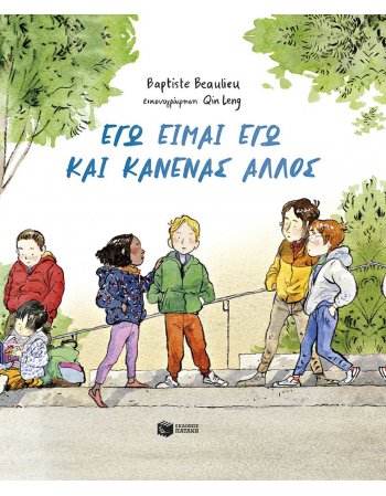 ΕΓΩ ΕΙΜΑΙ ΚΑΙ ΚΑΝΕΝΑΣ ΑΛΛΟΣ (ΣΚΛΗΡΟΔΕΤΗ ΕΚΔΟΣΗ)