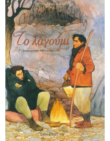 ΤΟ ΛΑΓΟΥΜΙ