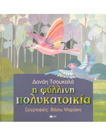 Η ΦΥΛΛΙΝΗ ΠΟΛΥΚΑΤΟΙΚΙΑ