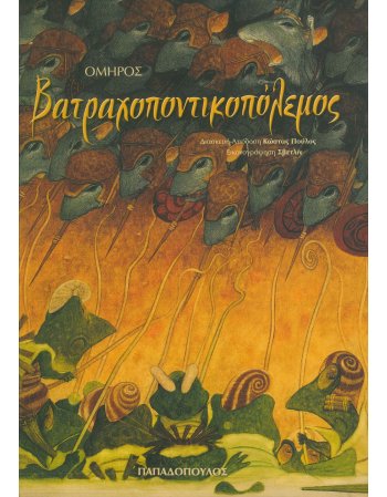 ΒΑΤΡΑΧΟΠΟΝΤΙΚΟΠΟΛΕΜΟΣ