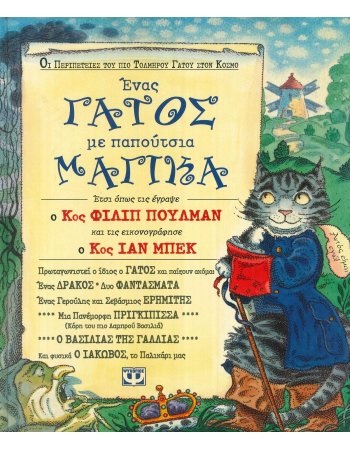 ΕΝΑΣ ΓΑΤΟΣ ΜΕ ΠΑΠΟΥΤΣΙΑ ΜΑΓΙΚΑ