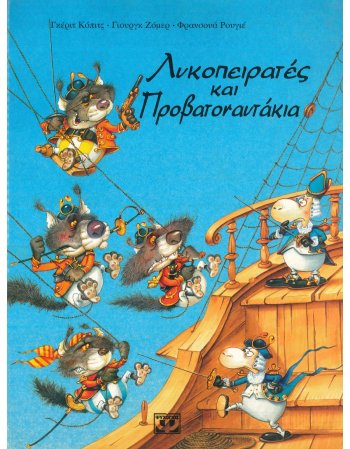 Λυκοπειρατές και προβατοναυτάκια