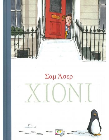 ΧΙΟΝΙ