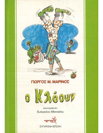 Ο ΚΛΟΟΥΝ