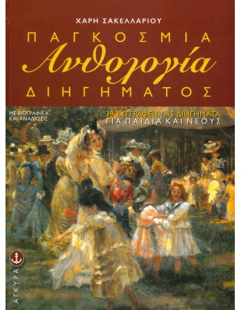 ΑΝΘΟΛΟΓΙΑ ΠΑΓΚΟΣΜΙΟΥ ΔΙΗΓΗΜΑΤΟΣ