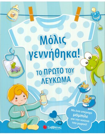 ΜΟΛΙΣ ΓΕΝΝΗΘΗΚΑ! ΤΟ ΠΡΩΤΟ ΜΟΥ ΛΕΥΚΩΜΑ