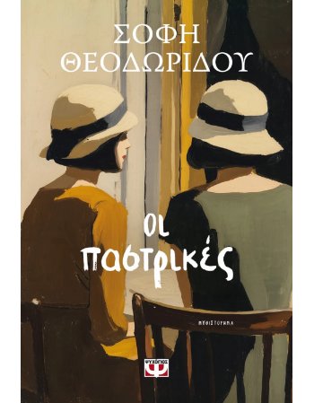 ΟΙ ΠΑΣΤΡΙΚΕΣ