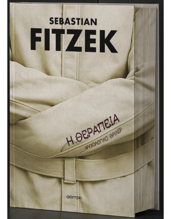 Η ΘΕΡΑΠΕΙΑ