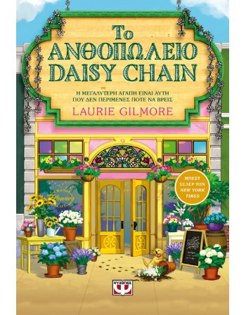 ΤΟ ΑΝΘΟΠΩΛΕΙΟ  DAISY CHAIN