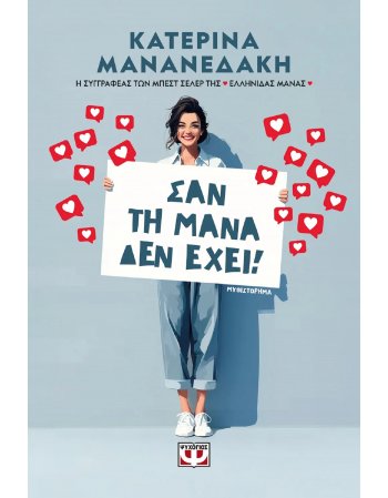 ΣΑΝ ΤΗ ΜΑΝΑ ΔΕΝ ΕΧΕΙ!