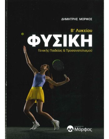 ΦΥΣΙΚΗ Β’ ΛΥΚΕΙΟΥ ΕΝΙΚΗΣ ΠΑΙΔΕΙΑΣ & ΠΡΟΣΑΝΑΤΟΛΙΣΜΟΥ