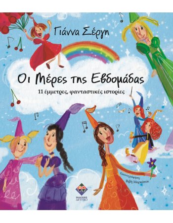 ΟΙ ΜΕΡΕΣ ΤΗΣ ΕΒΔΟΜΑΔΑΣ