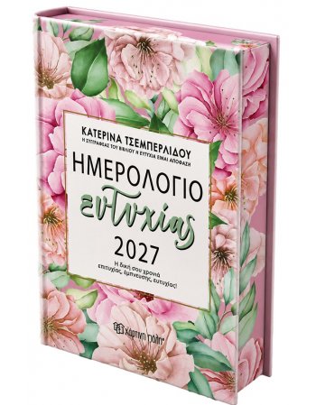 ΗΜΕΡΗΣΙΟ ΗΜΕΡΟΛΟΓΙΟ ΕΥΤΥΧΙΑΣ 2027