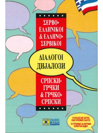 ΣΕΡΒΟΕΛΛΗΝΙΚΟΙ & ΕΛΛΗΝΟΣΕΡΒΙΚΟΙ ΔΙΑΛΟΓΟΙ