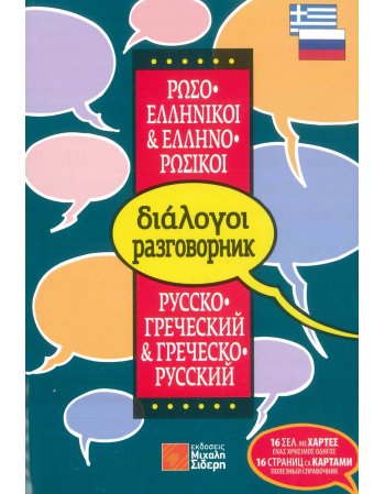 ΡΩΣΟΕΛΛΗΝΙΚΟΙ & ΕΛΛΗΝΟΡΩΣΙΚΟΙ ΔΙΑΛΟΓΟΙ