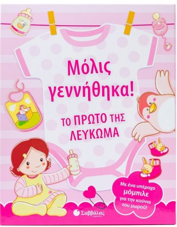ΜΟΛΙΣ ΓΕΝΝΗΘΗΚΑ! ΤΟ ΠΡΩΤΟ ΜΟΥ ΛΕΥΚΩΜΑ