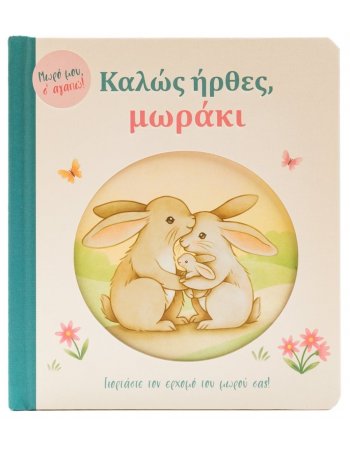 ΚΑΛΩΣ ΗΡΘΕΣ, ΜΩΡΑΚΙ