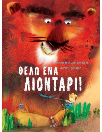 ΘΕΛΩ ΕΝΑ ΛΙΟΝΤΑΡΙ!