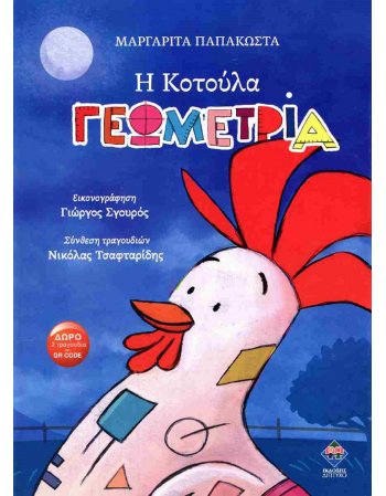 Η ΚΟΤΟΥΛΑ ΓΕΩΜΕΤΡΙΑ
