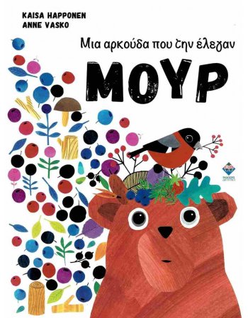ΜΙΑ ΑΡΚΟΥΔΑ ΠΟΥ ΤΗΝ ΕΛΕΓΑΝ ΜΟΥΡ