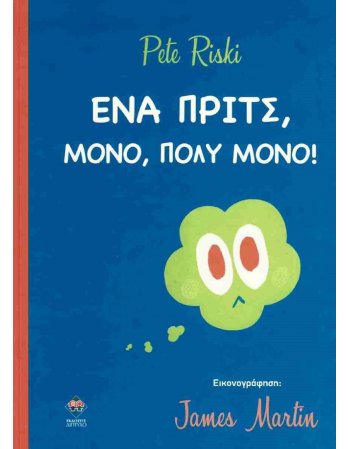 ΕΝΑ ΠΡΙΤΣ, ΜΟΝΟ, ΠΟΛΥ ΜΟΝΟ!