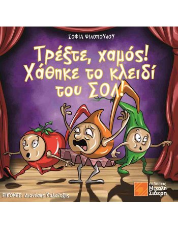 ΤΡΕΞΤΕ, ΧΑΜΟΣ! ΧΑΘΗΚΕ ΤΟ ΚΛΕΙΔΙ ΤΟΥ ΣΟΛ!