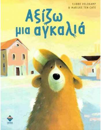 ΑΞΙΖΩ ΜΙΑ ΑΓΚΑΛΙΑ