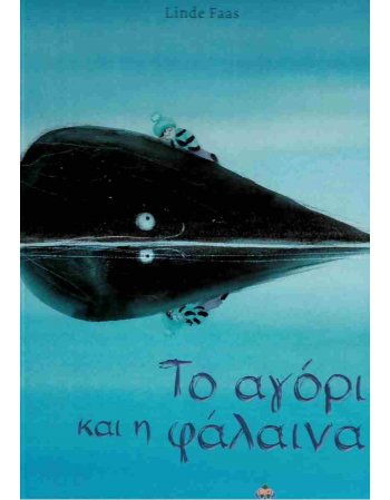 ΤΟ ΑΓΟΡΙ ΚΑΙ ΦΑΛΑΙΝΑ
