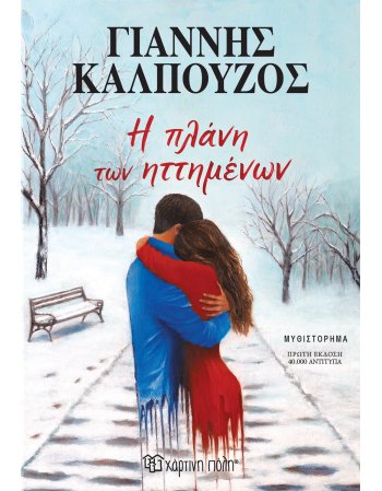 Η ΠΛΑΝΗ ΤΩΝ ΗΤΤΗΜΕΝΩΝ