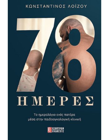 78 ΗΜΕΡΕΣ το ημερολόγιο ενός πατέρα μέσα στην...