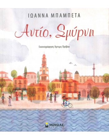 ΑΝΤΙΟ ΣΜΥΡΝΗ