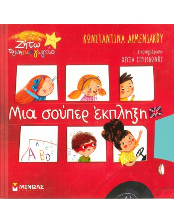 ΜΙΑ ΣΟΥΠΕΡ ΕΚΠΛΗΞΗ