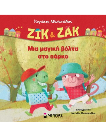 ΖΙΚ & ΖΑΚ ΜΙΑ ΜΑΓΙΚΗ ΒΟΛΤΑ ΣΤΟ ΠΑΡΚΟ
