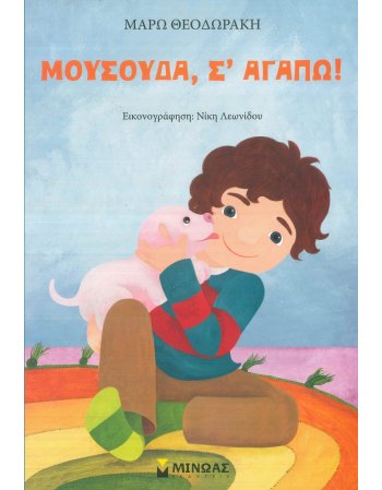 ΜΟΥΣΟΥΔΑ Σ ΄ ΑΓΑΠΩ