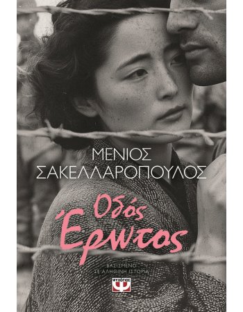 ΟΔΟΣ ΕΡΩΤΑΣ