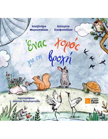 ΕΝΑΣ ΧΟΡΟΣ ΓΙΑ ΤΗΝ ΒΡΟΧΗ
