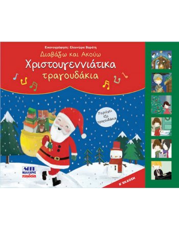 ΔΙΑΒΑΖΩ ΚΑΙ ΑΚΟΥΩ ΧΡΙΣΤΟΥΓΕΝΝΙΑΤΙΚΑ ΤΡΑΓΟΥΔΑΚΙΑ