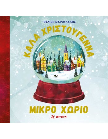 ΚΑΛΑ ΧΡΙΣΤΟΥΓΕΝΝΑ ΜΙΚΡΟ ΧΩΡΙΟ
