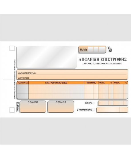 3107 ΑΠΟΔΕΙΞΗ ΔΕΛΤΙΟ ΕΠΙΣΤΡΟΦΗΣ ΛΙΑΝ. ΠΩΛΗΘΕΝΤΩΝ ΑΓΑΘΩΝ
