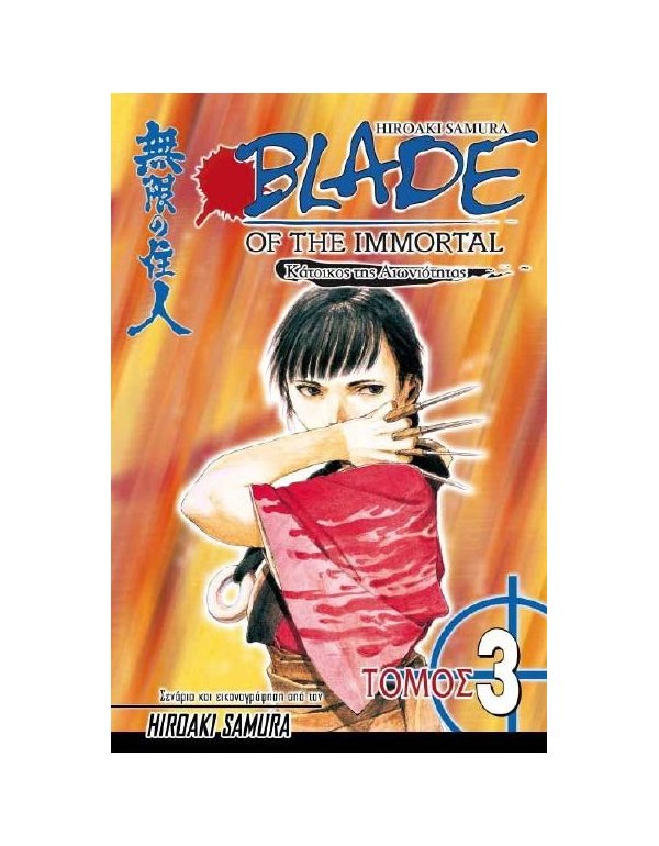  ΚΑΤΟΙΚΟΣ ΤΗΣ ΑΙΩΝΙΟΤΗΤΑΣ BLAD OF THE IMMORTAL 